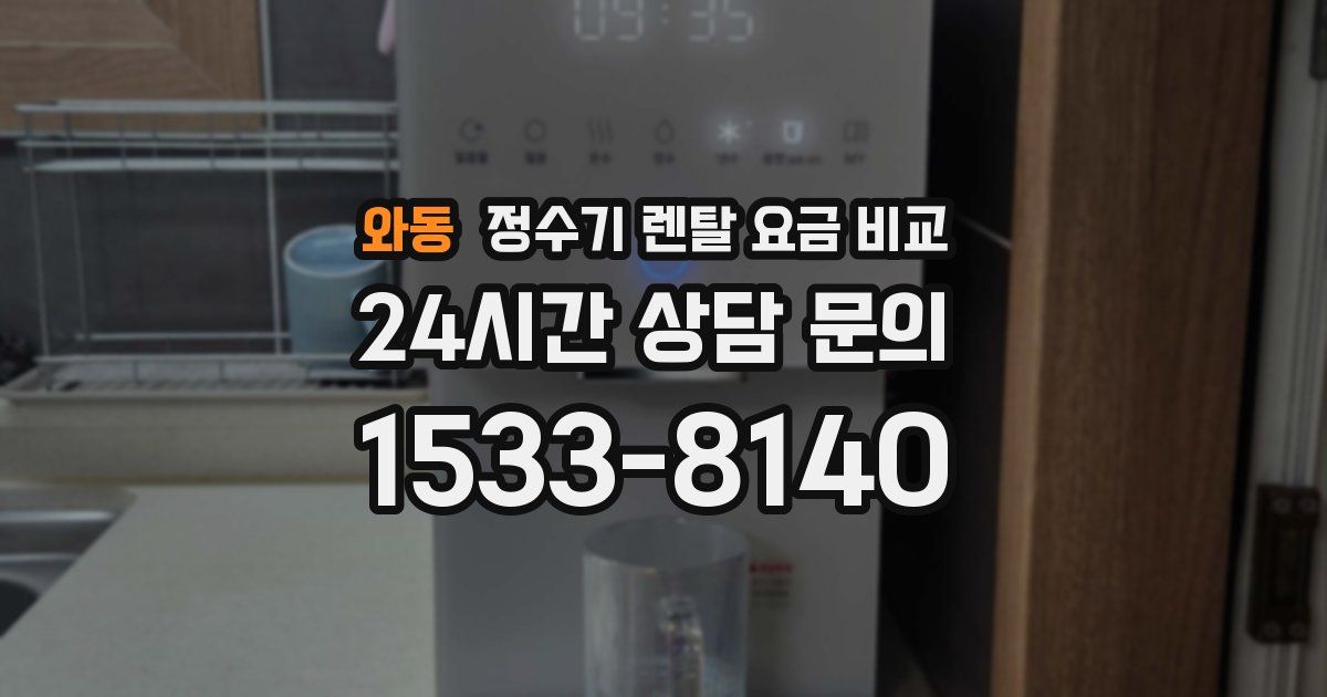 와동 정수기 렌탈 요금 비교