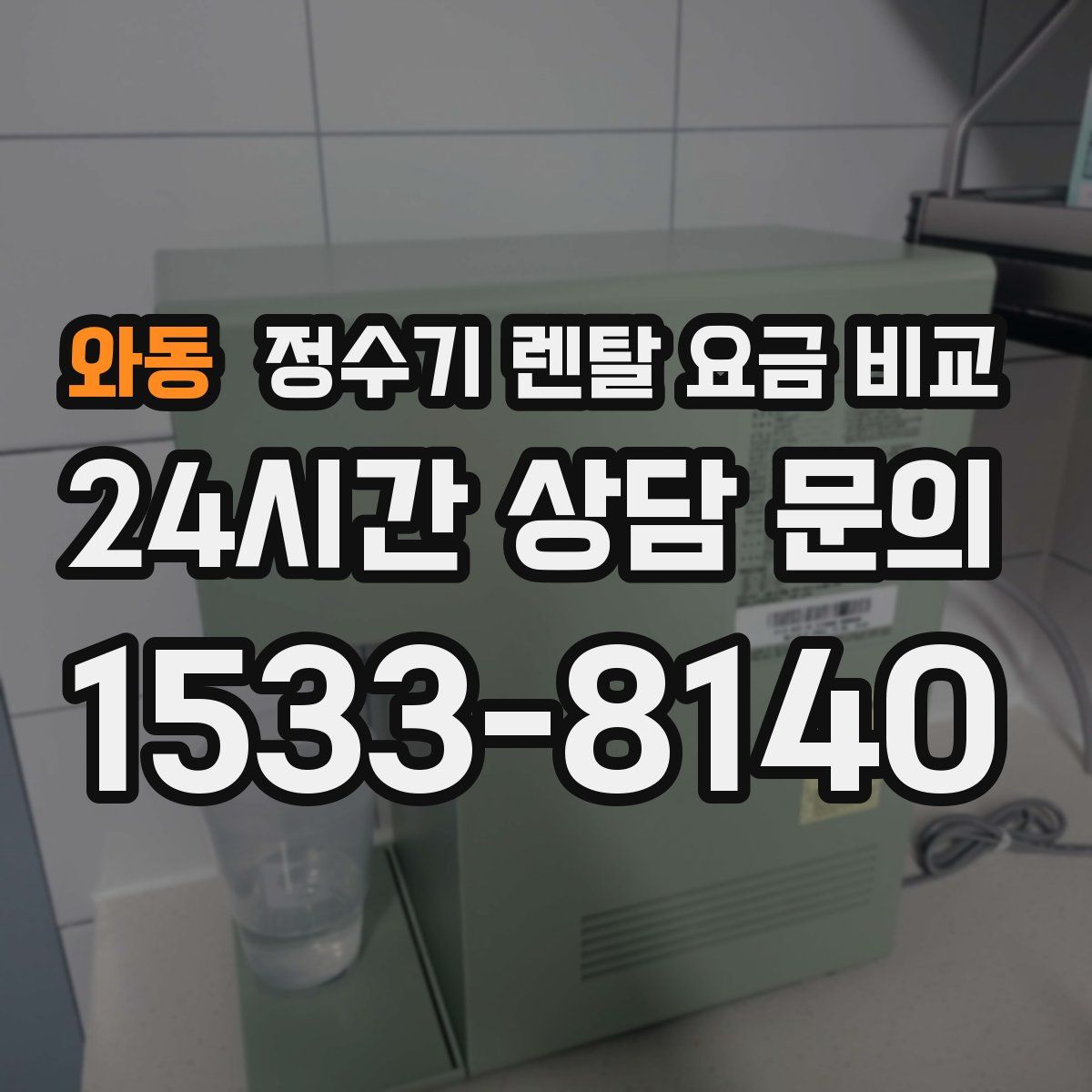 와동 정수기 렌탈 요금 비교