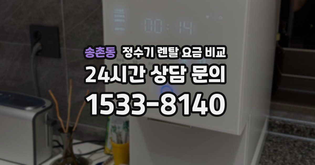송촌동 정수기 렌탈 요금 비교