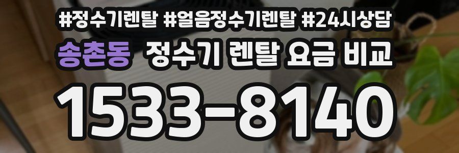 송촌동 정수기 렌탈 요금 비교