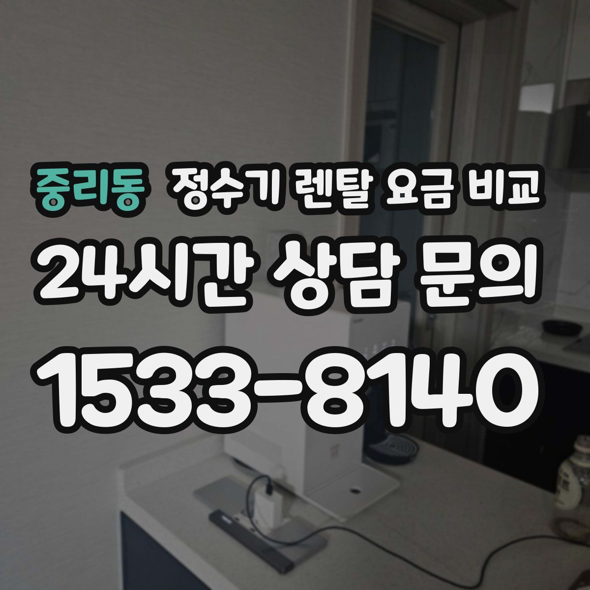 중리동 정수기 렌탈 요금 비교