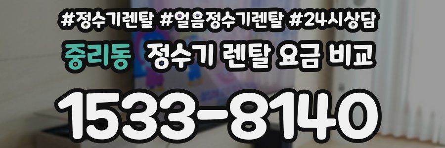 중리동 정수기 렌탈 요금 비교