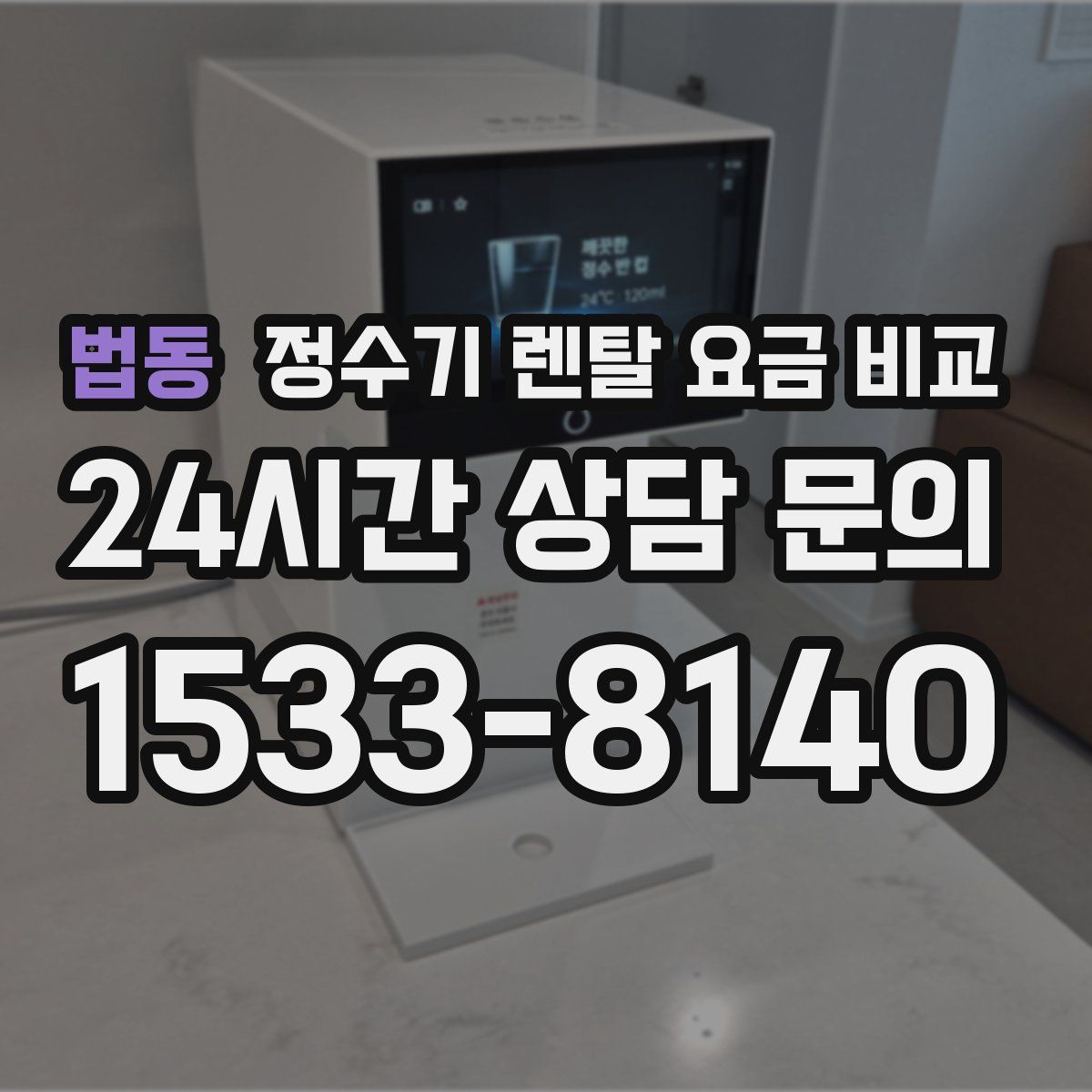 법동 정수기 렌탈 요금 비교
