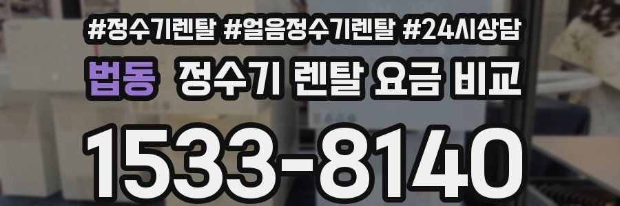 법동 정수기 렌탈 요금 비교