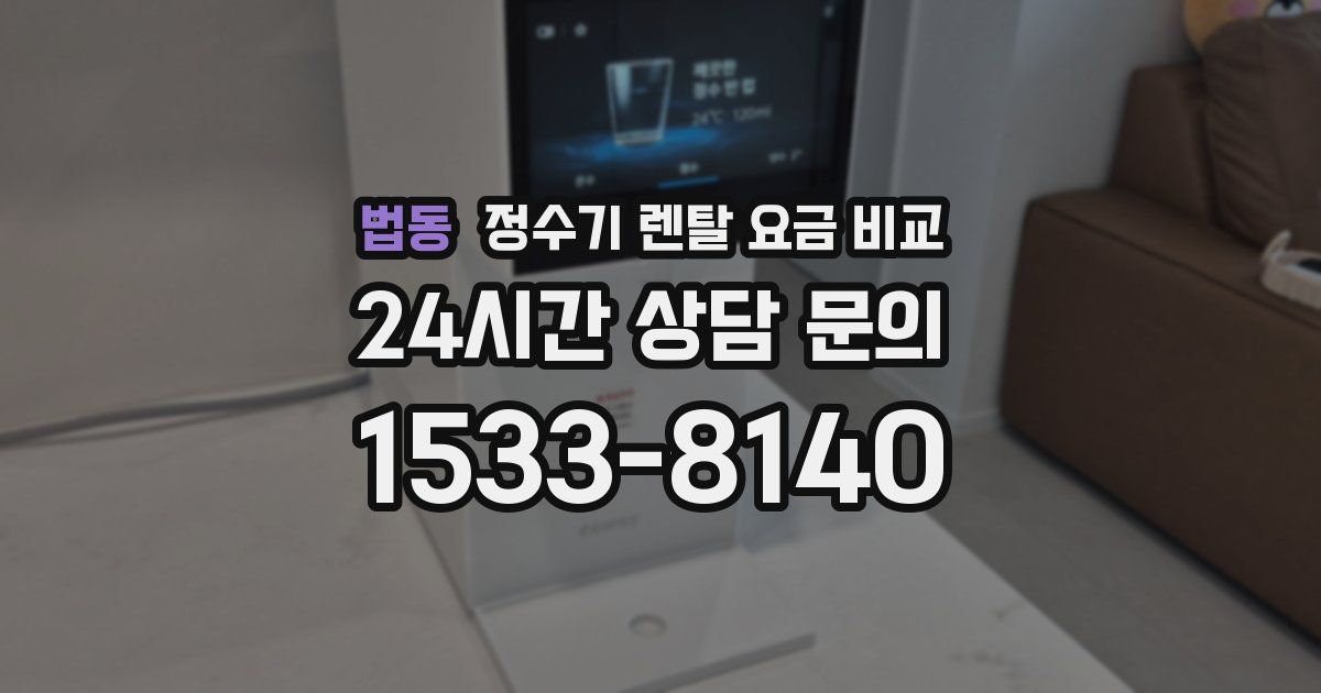 법동 정수기 렌탈 요금 비교