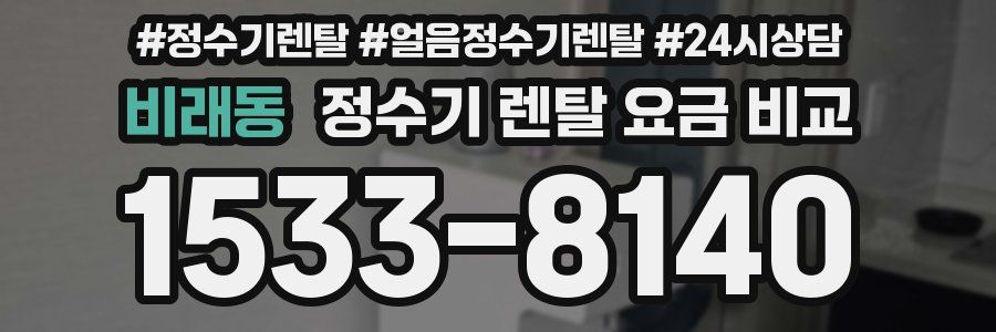 비래동 정수기 렌탈 요금 비교