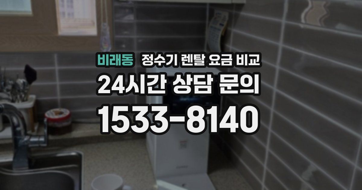 비래동 정수기 렌탈 요금 비교