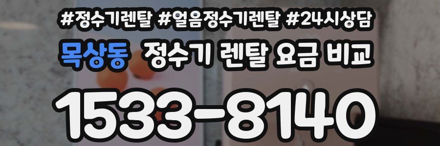 목상동 정수기 렌탈 요금 비교
