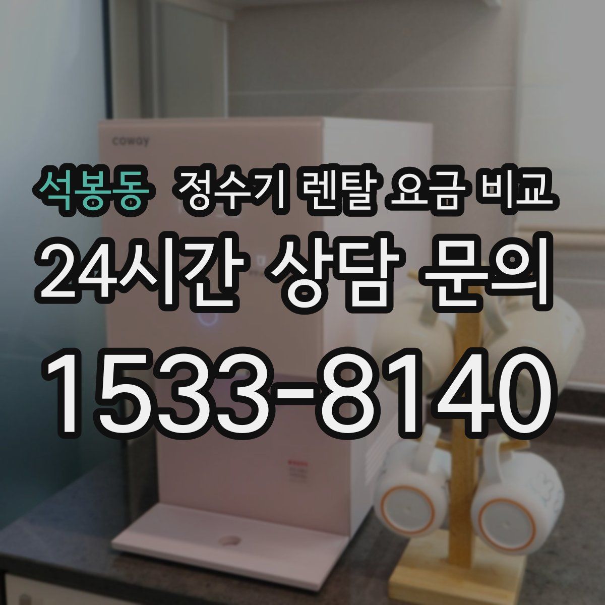 석봉동 정수기 렌탈 요금 비교
