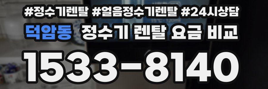덕암동 정수기 렌탈 요금 비교