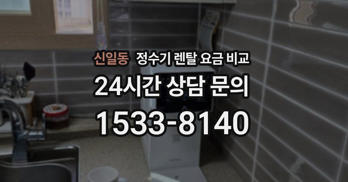 신일동 정수기 렌탈 요금 비교