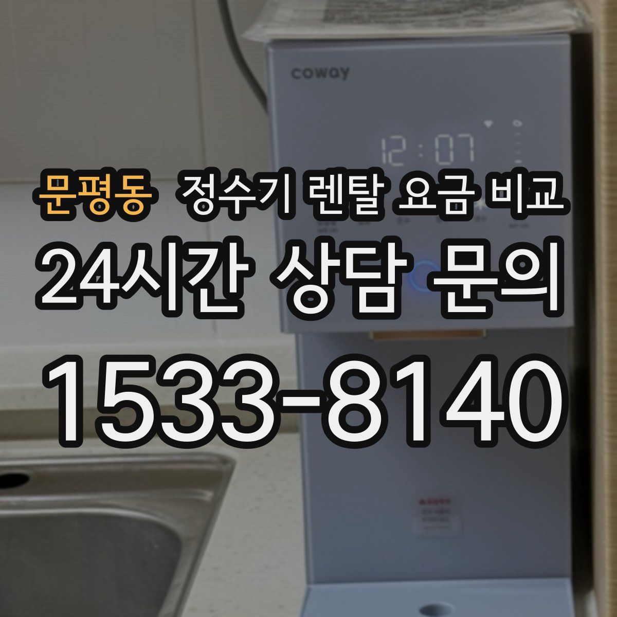 문평동 정수기 렌탈 요금 비교