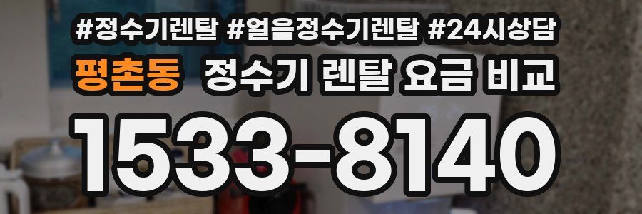 평촌동 정수기 렌탈 요금 비교