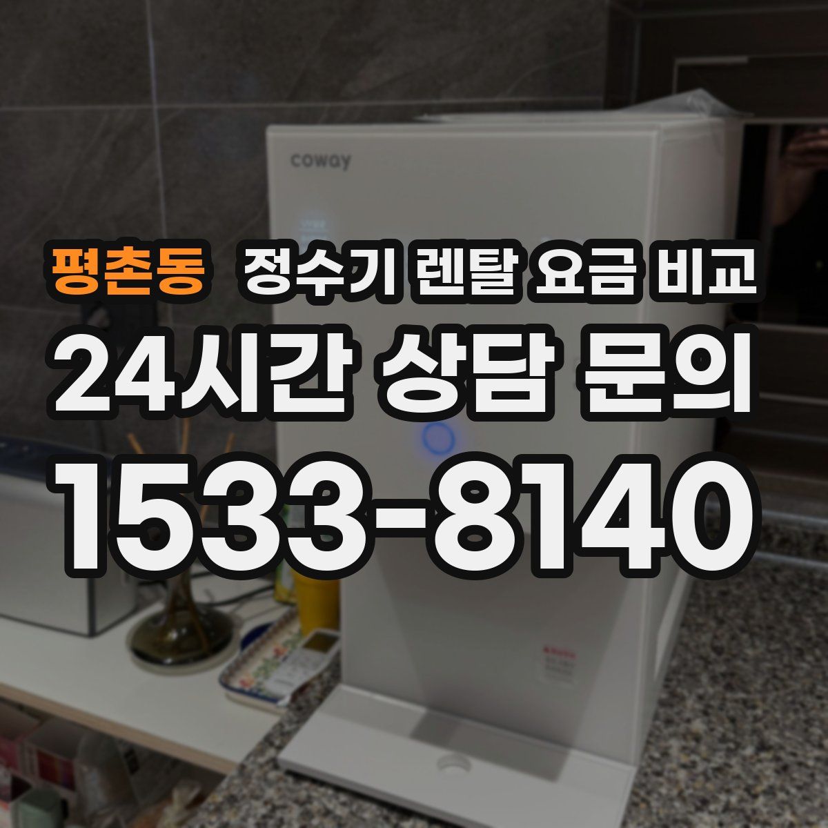 평촌동 정수기 렌탈 요금 비교