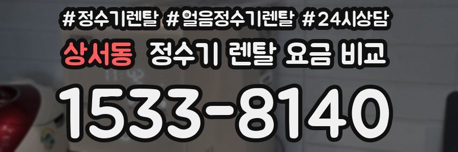 상서동 정수기 렌탈 요금 비교