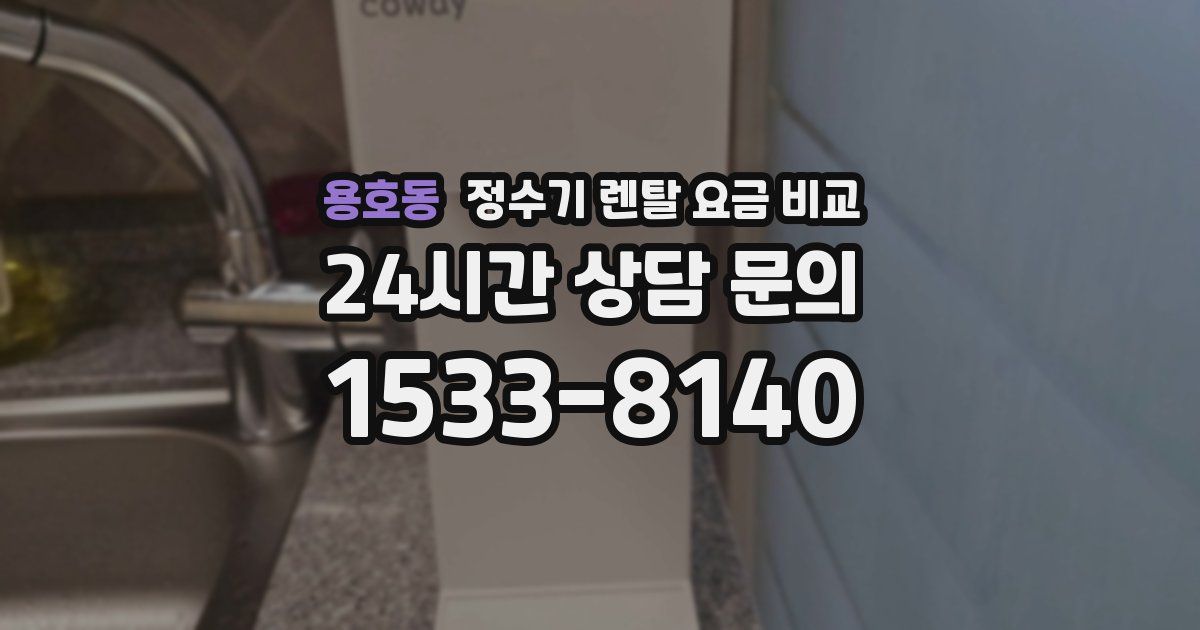 용호동 정수기 렌탈 요금 비교