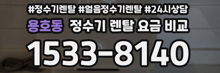 용호동 정수기 렌탈 요금 비교