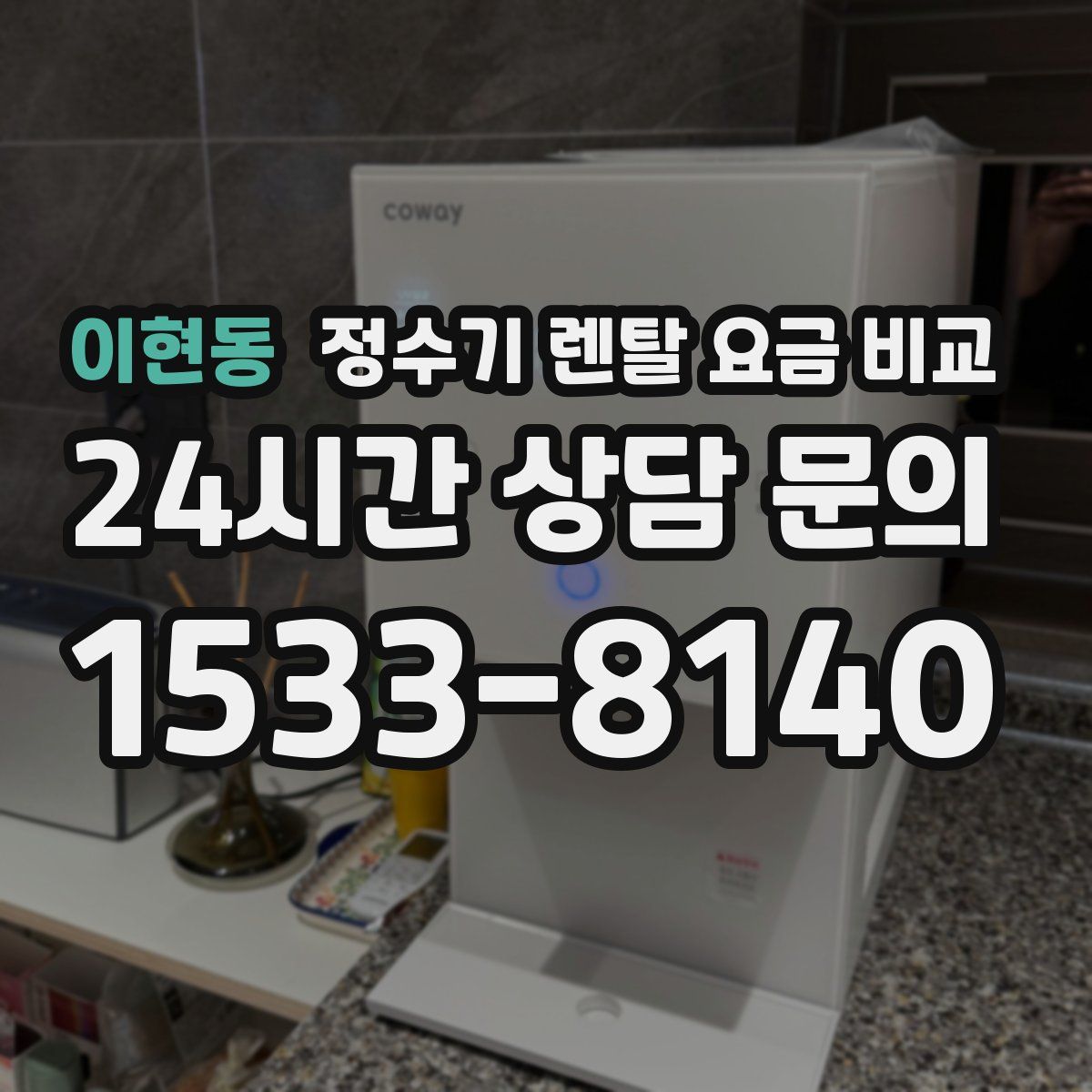 이현동 정수기 렌탈 요금 비교