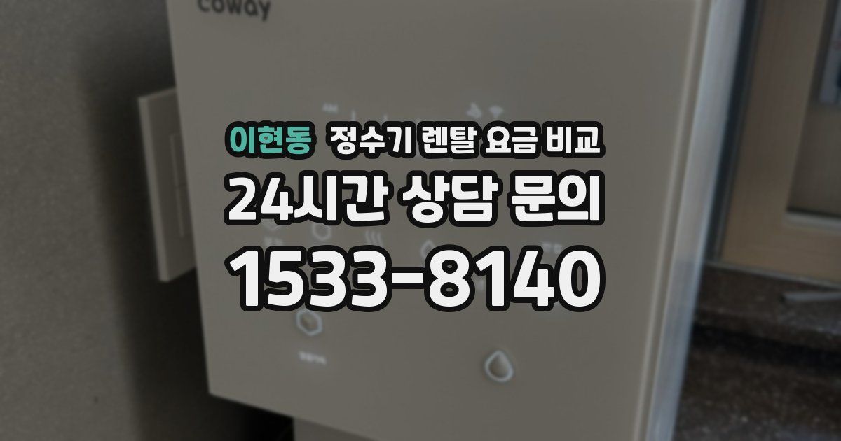 이현동 정수기 렌탈 요금 비교