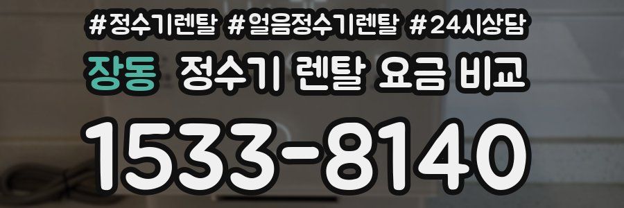 장동 정수기 렌탈 요금 비교