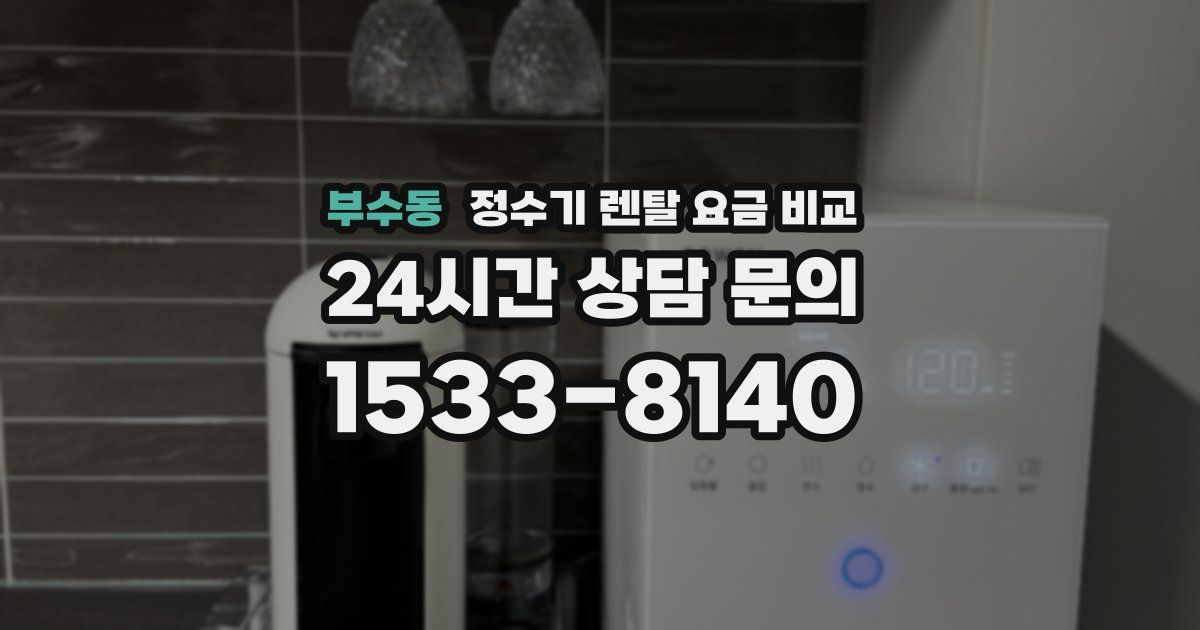 부수동 정수기 렌탈 요금 비교