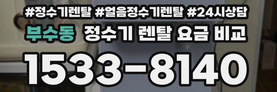 부수동 정수기 렌탈 요금 비교