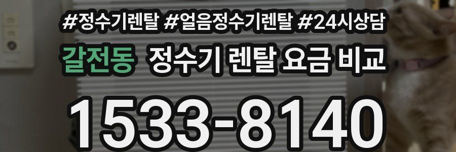 갈전동 정수기 렌탈 요금 비교