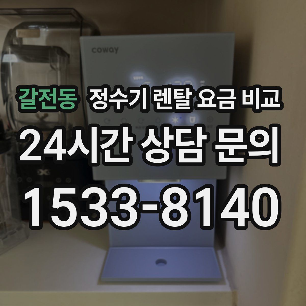 갈전동 정수기 렌탈 요금 비교