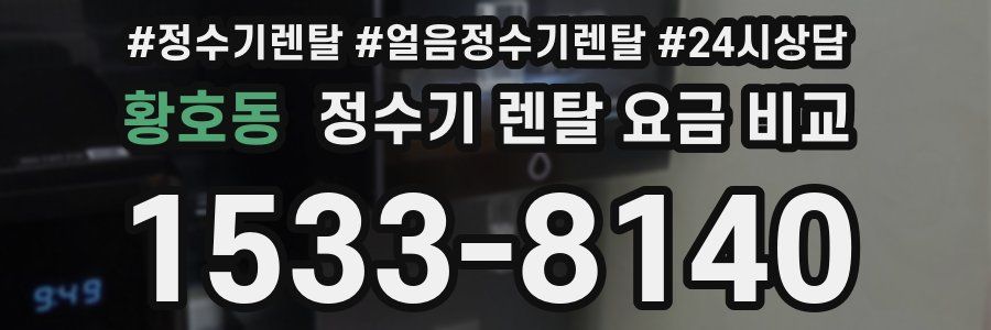 황호동 정수기 렌탈 요금 비교