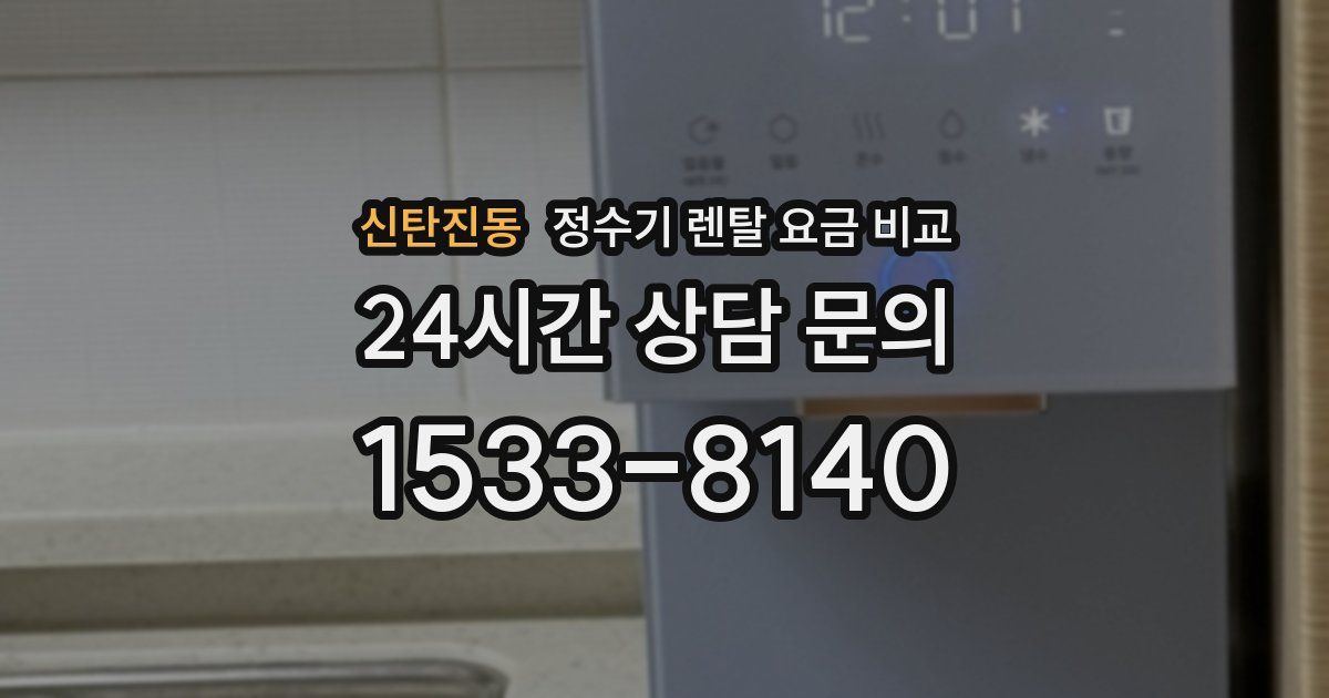 신탄진동 정수기 렌탈 요금 비교