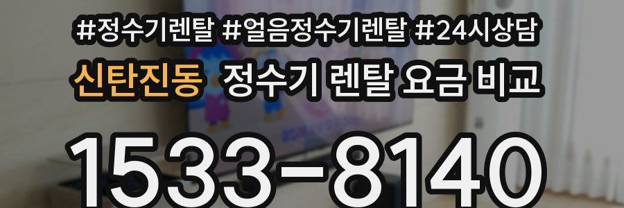 신탄진동 정수기 렌탈 요금 비교