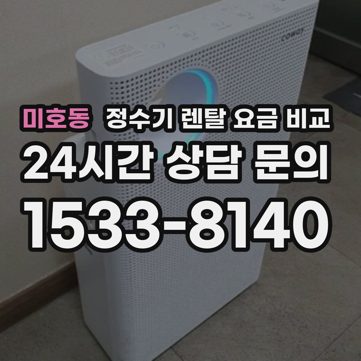 미호동 정수기 렌탈 요금 비교