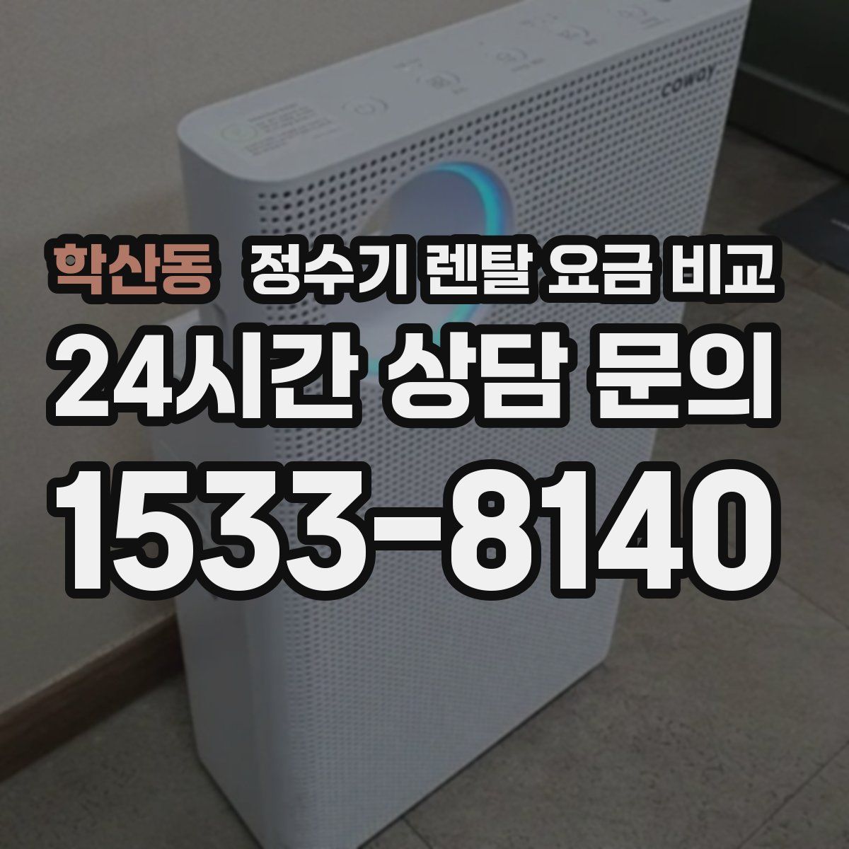 학산동 정수기 렌탈 요금 비교