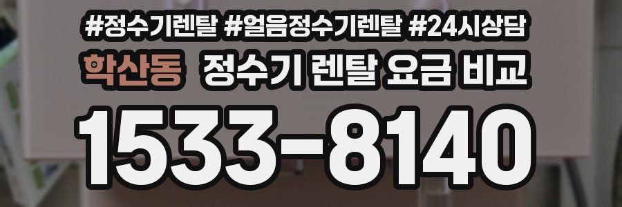 학산동 정수기 렌탈 요금 비교