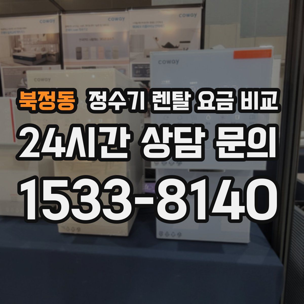 북정동 정수기 렌탈 요금 비교