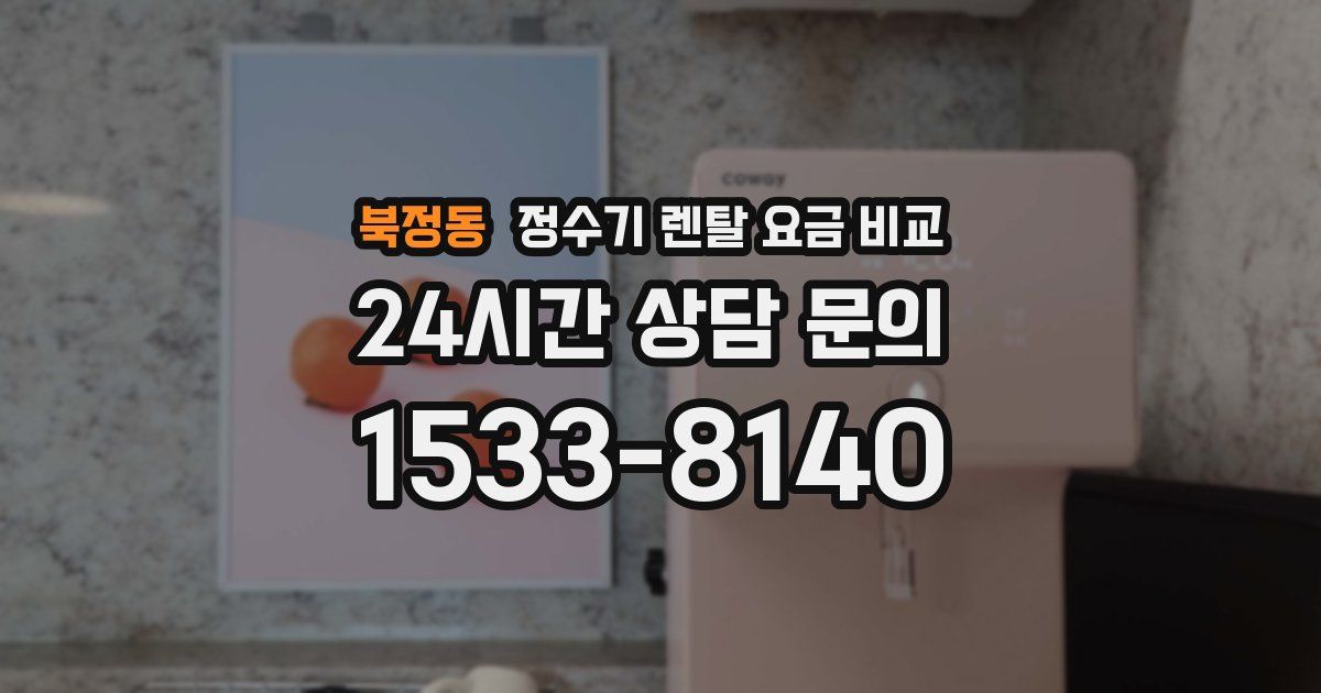 북정동 정수기 렌탈 요금 비교