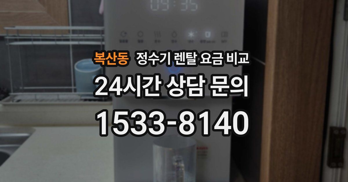 복산동 정수기 렌탈 요금 비교