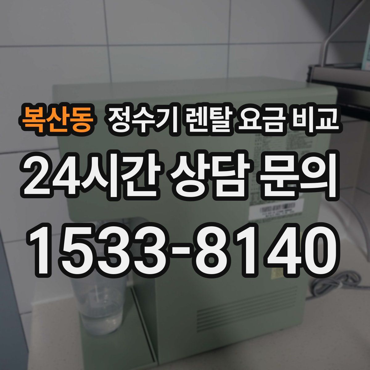 복산동 정수기 렌탈 요금 비교