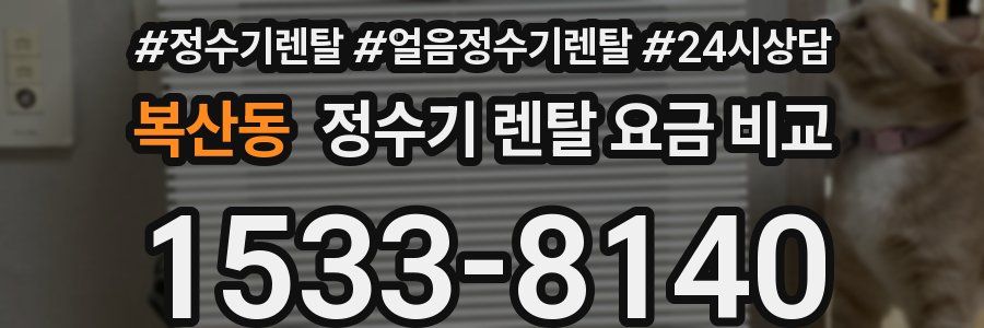복산동 정수기 렌탈 요금 비교