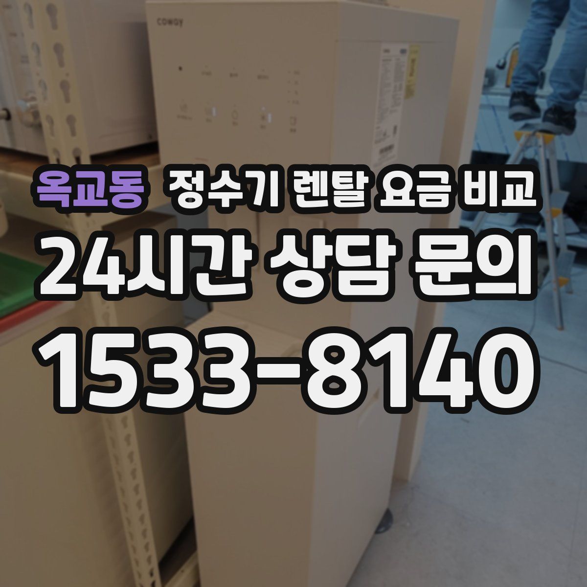 옥교동 정수기 렌탈 요금 비교