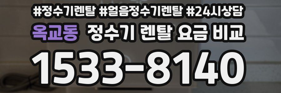 옥교동 정수기 렌탈 요금 비교