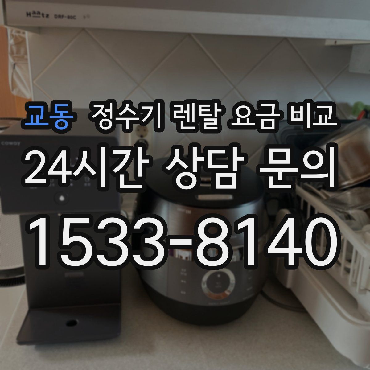 교동 정수기 렌탈 요금 비교
