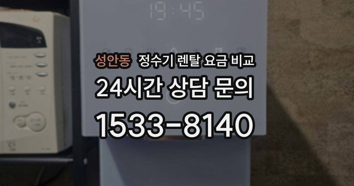 성안동 정수기 렌탈 요금 비교
