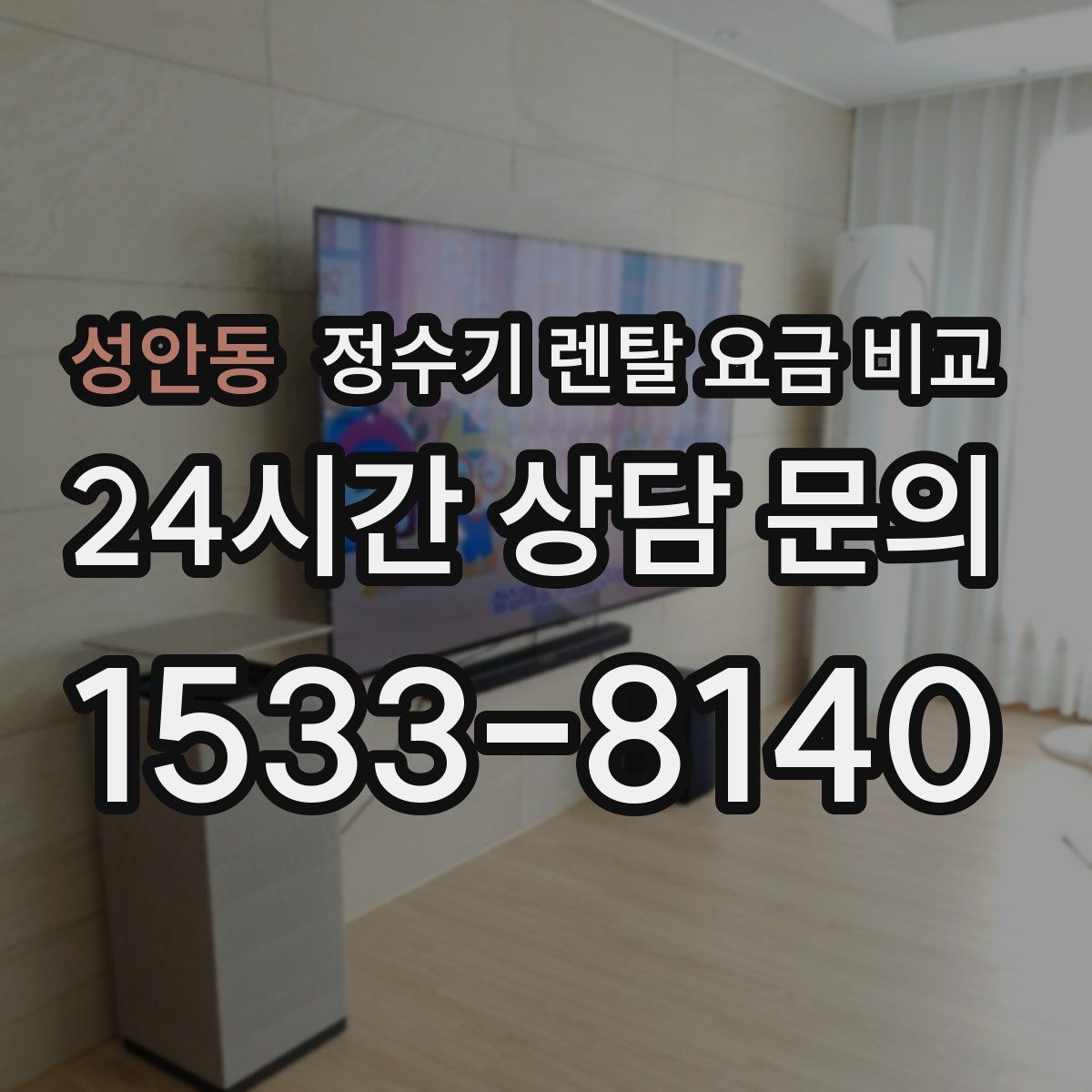 성안동 정수기 렌탈 요금 비교