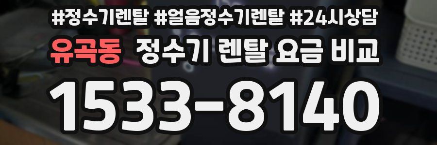 유곡동 정수기 렌탈 요금 비교