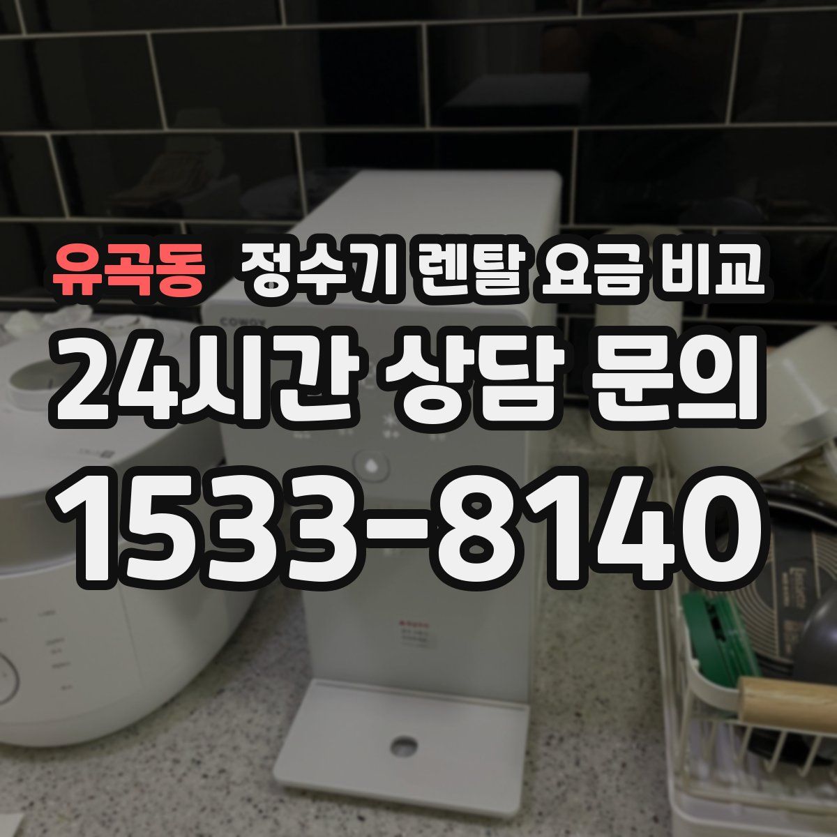 유곡동 정수기 렌탈 요금 비교