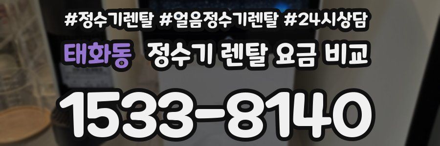 태화동 정수기 렌탈 요금 비교