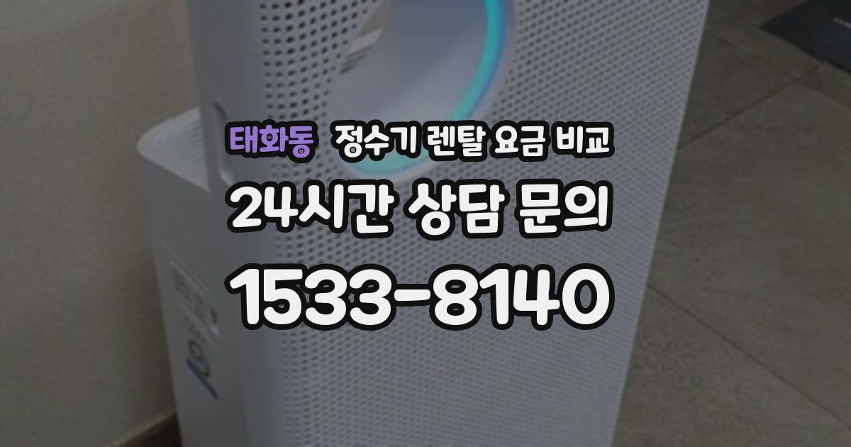 태화동 정수기 렌탈 요금 비교