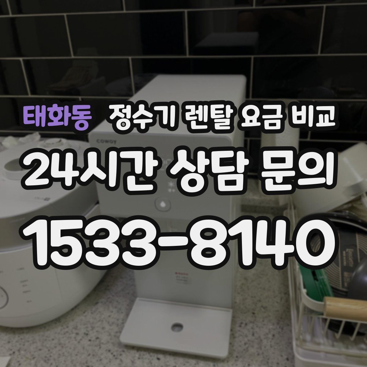 태화동 정수기 렌탈 요금 비교