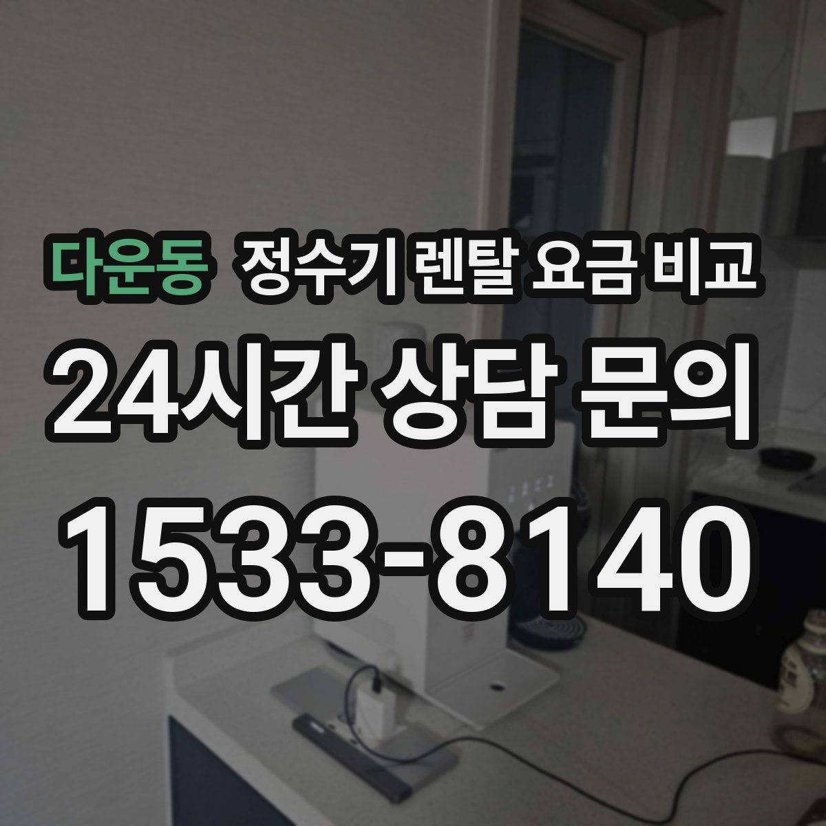 다운동 정수기 렌탈 요금 비교